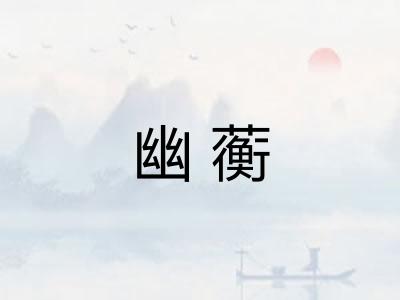 幽蘅 幽蘅