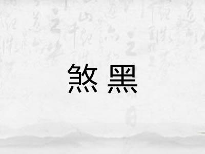 煞黑