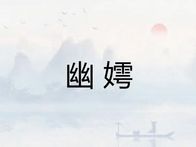 幽嫮 幽嫮