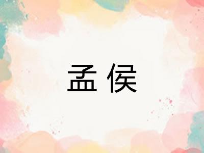 孟侯 孟侯