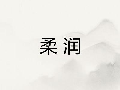 柔润 柔润