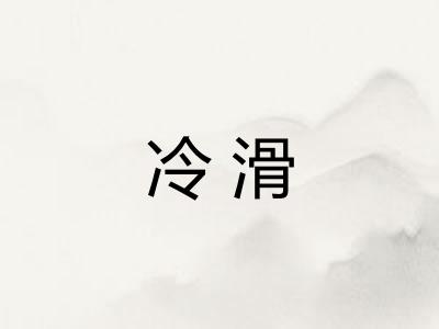 冷滑 冷滑