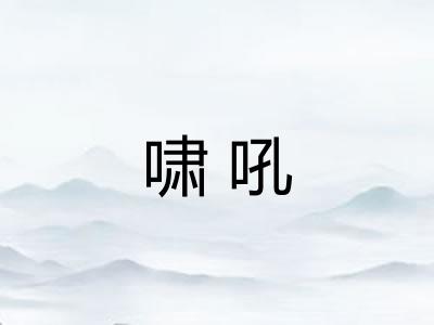 啸吼 啸吼