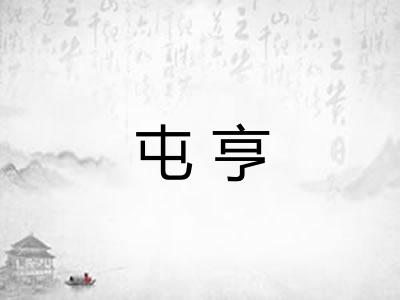 屯亨 屯亨