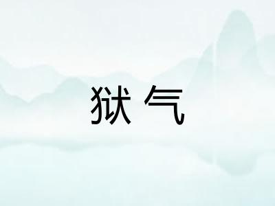 狱气 狱气