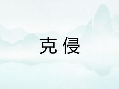 克侵 克侵