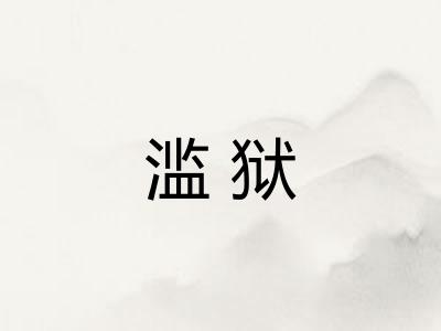 滥狱 滥狱