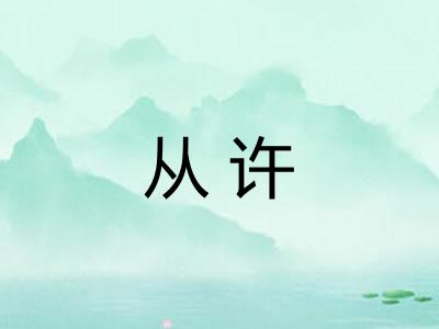 从许 从许