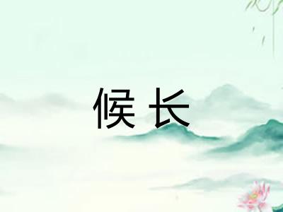 候长 候长