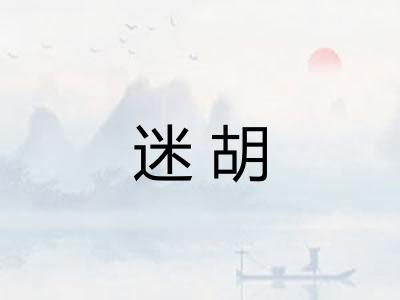 迷胡 迷胡