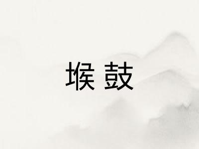 堠鼓 堠鼓