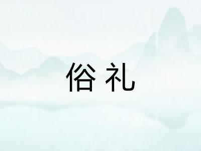 俗礼 俗礼