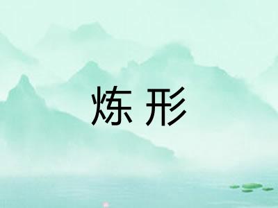 炼形 炼形