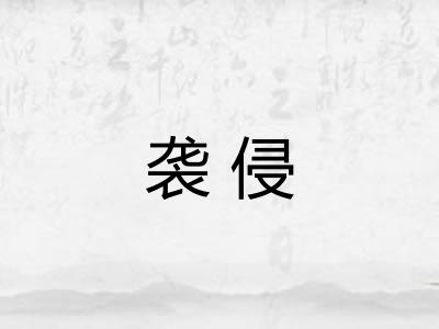 袭侵 袭侵