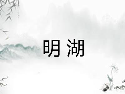 明湖