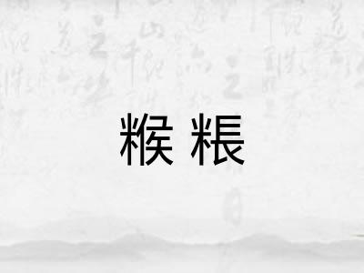 糇粻