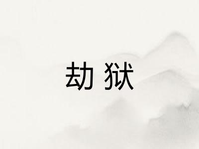 劫狱 劫狱