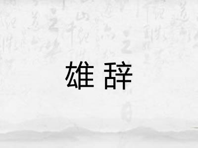 雄辞