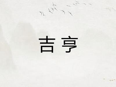 吉亨 吉亨