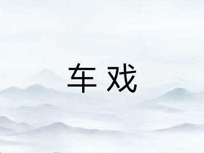 车戏