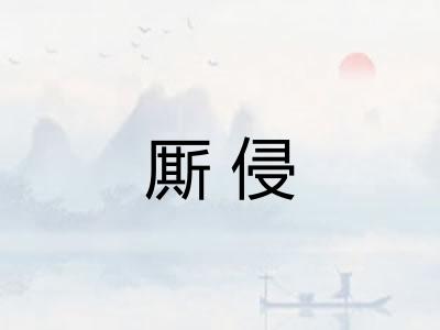 厮侵 厮侵