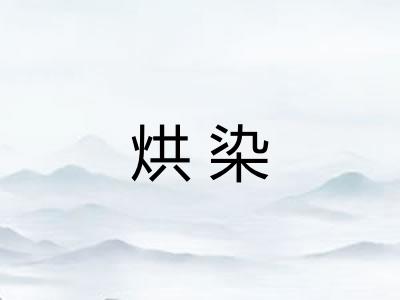 烘染 烘染