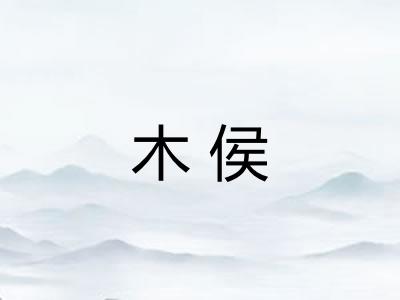 木侯 木侯