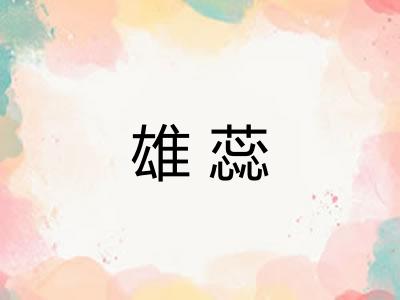 雄蕊