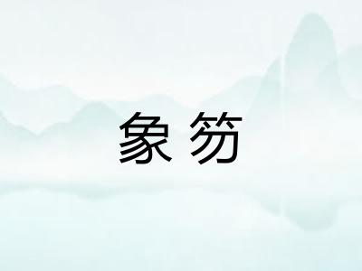 象笏 象笏