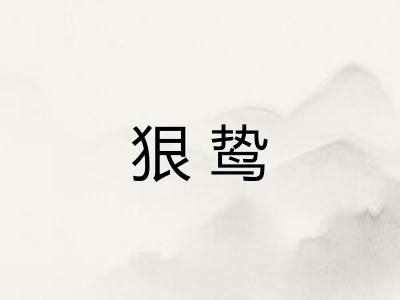 狠鸷 狠鸷