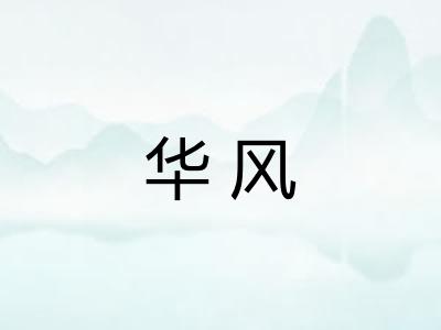 华风 华风