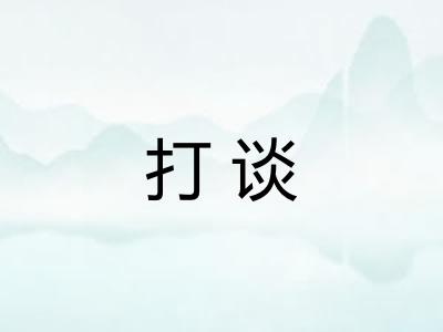 打谈 打谈