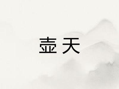 壶天