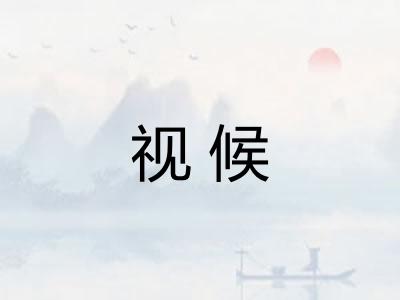 视候