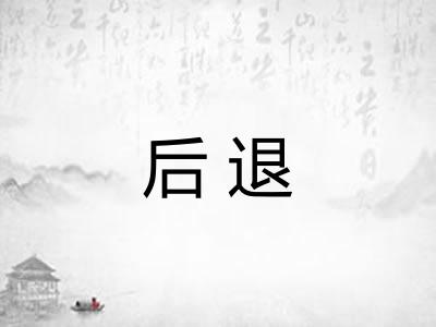 后退 后退