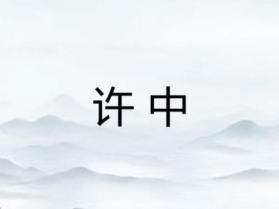 许中