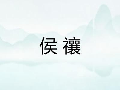 侯禳 侯禳