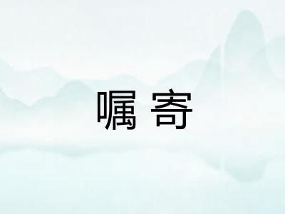 嘱寄 嘱寄