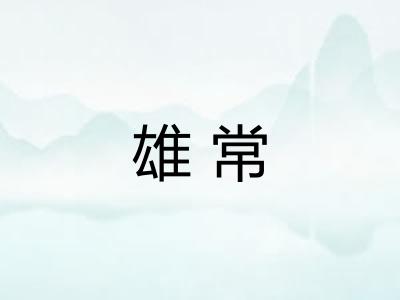 雄常 雄常