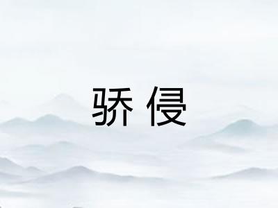 骄侵