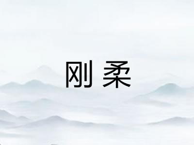 刚柔 刚柔