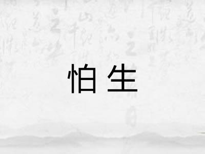 怕生 怕生