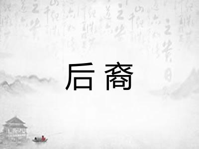 后裔 后裔
