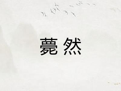 薨然 薨然