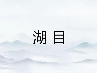 湖目 湖目
