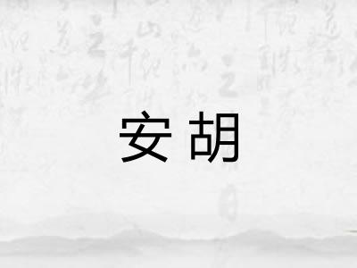 安胡 安胡
