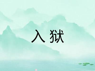 入狱 入狱