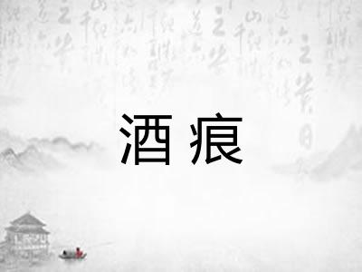 酒痕 酒痕