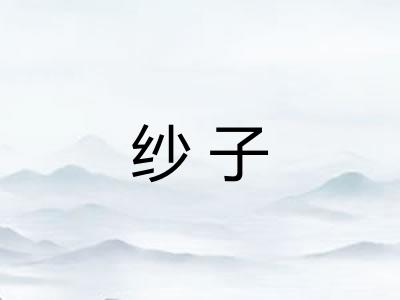 纱子 纱子