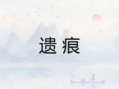 遗痕